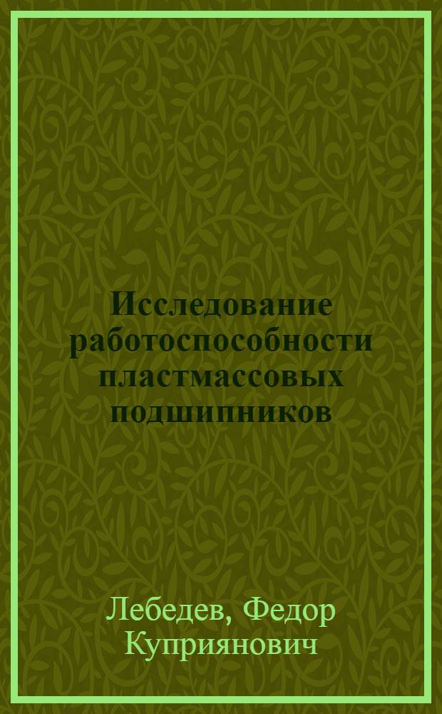Исследование работоспособности пластмассовых подшипников : Автореферат дис. на соискание учен. степени канд. техн. наук