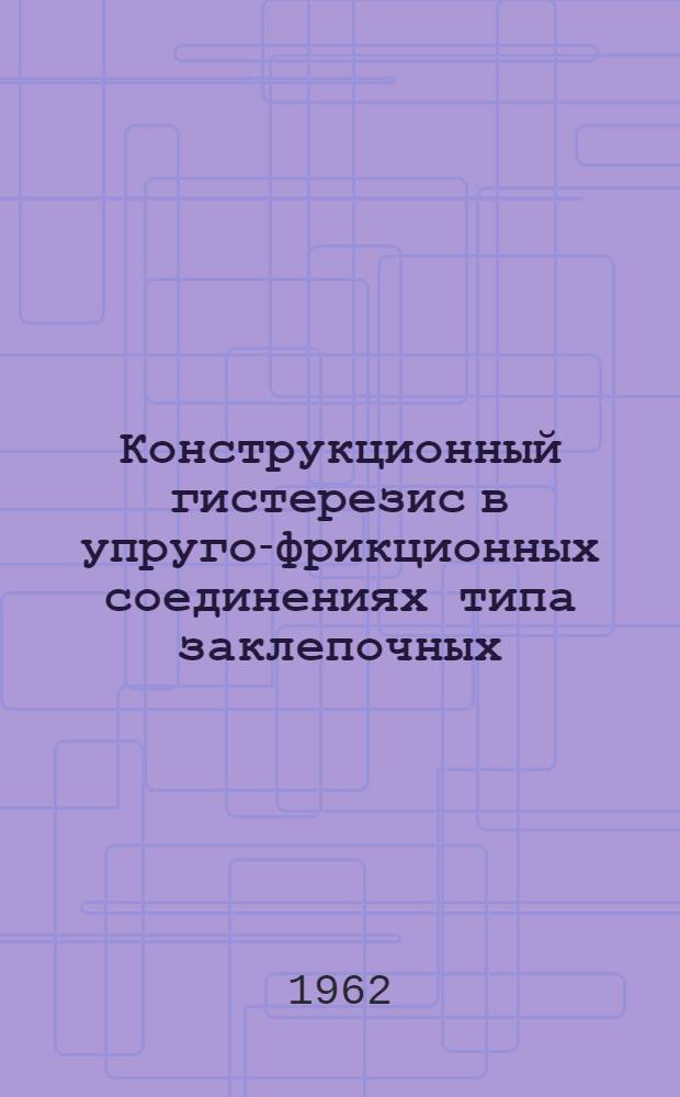 Конструкционный гистерезис в упруго-фрикционных соединениях типа заклепочных : Автореферат дис. на соискание учен. степени кандидата техн. наук