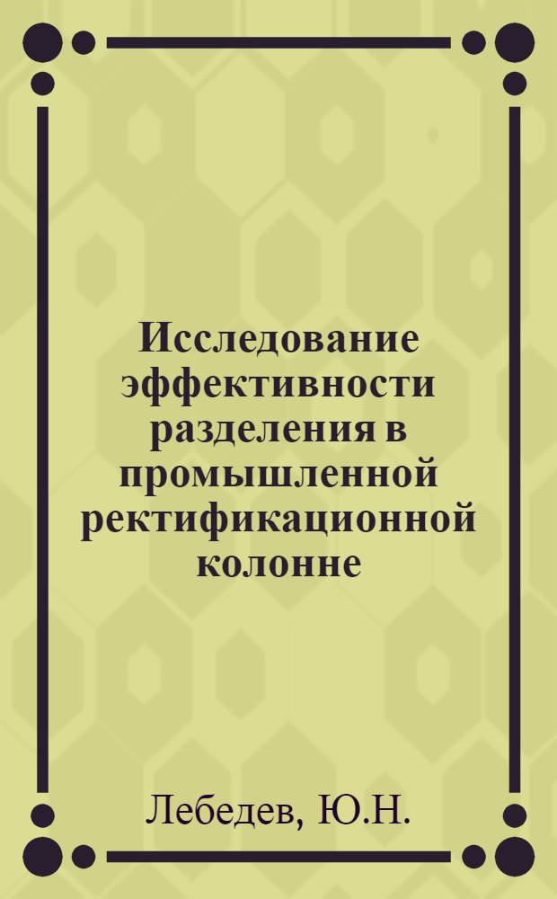 Исследование эффективности разделения в промышленной ректификационной колонне : Автореферат дис. на соискание учен. степени канд. техн. наук : (347)