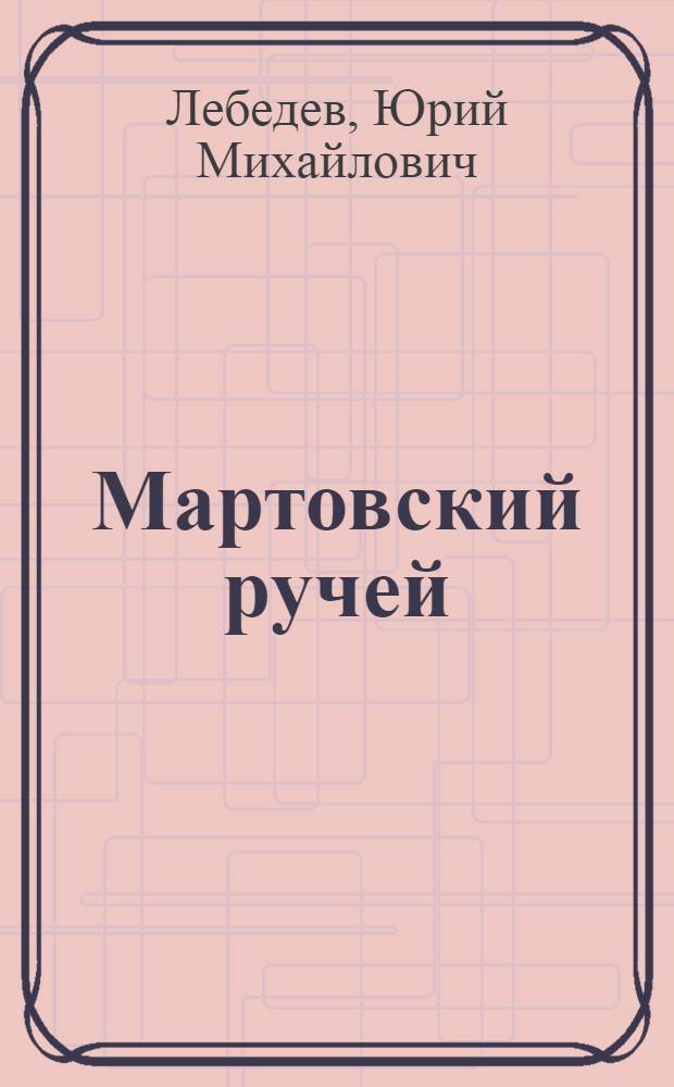 Мартовский ручей : Стихи, басни, фельетоны