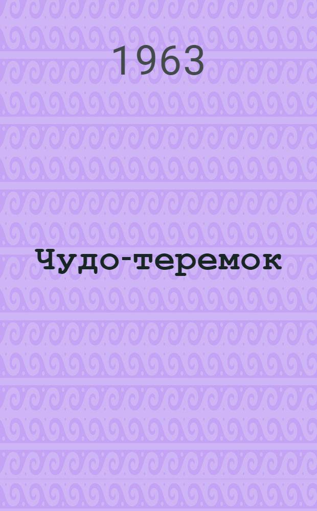 Чудо-теремок : Стихи : Для дошкольного возраста