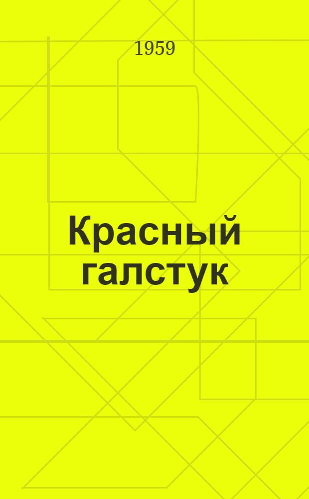 Красный галстук : Рассказы : Для детей : Художники БЕГ
