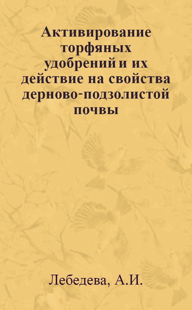 Активирование торфяных удобрений и их действие на свойства дерново-подзолистой почвы : Автореферат дис. на соискание учен. степени кандидата с.-х. наук