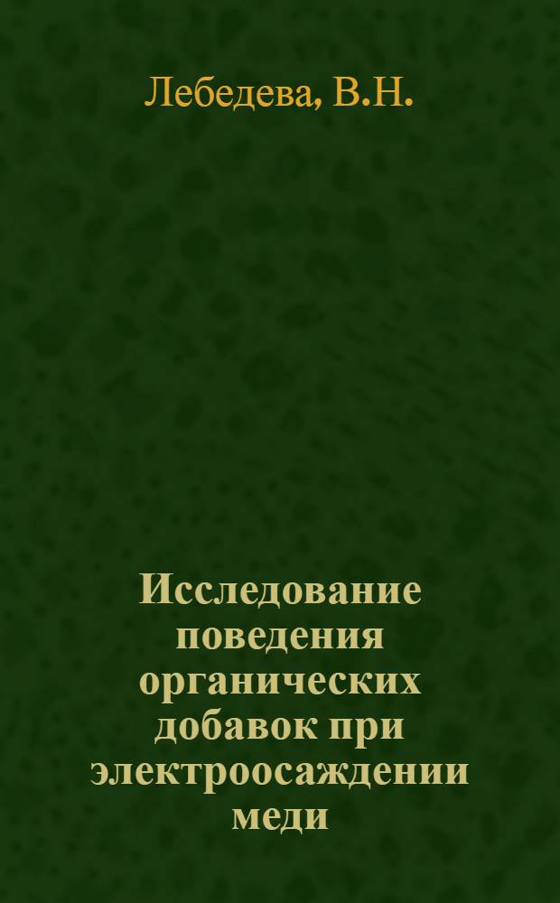 Исследование поведения органических добавок при электроосаждении меди : Автореферат дис. на соискание учен. степени канд. техн. наук : (342)
