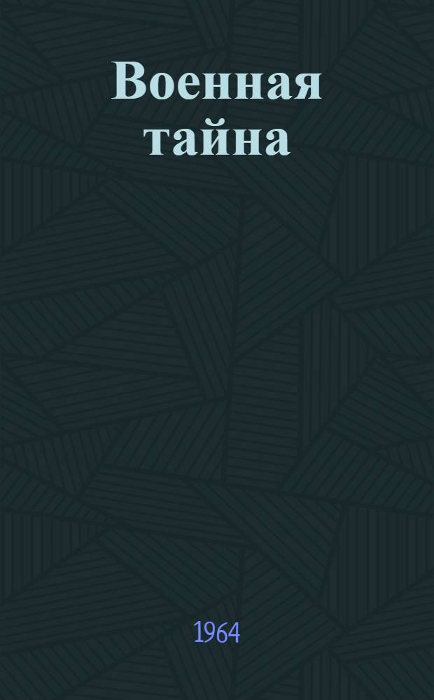 Военная тайна : Героическая сказка в 2 д. для театров кукол по мотивам произведений Аркадия Гайдара