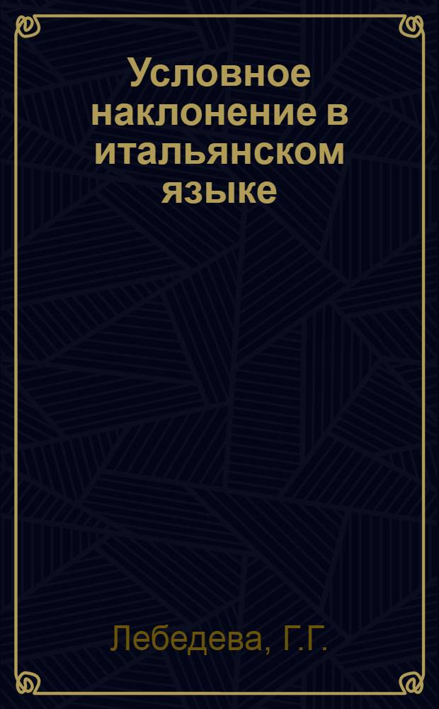 Условное наклонение в итальянском языке : (На материале сложного предложения) : Автореферат дис. на соискание учен. степени кандидата филол. наук