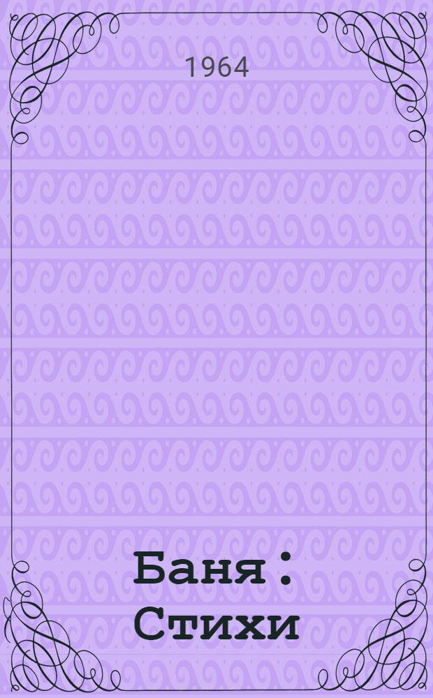 Баня : Стихи : Для детей