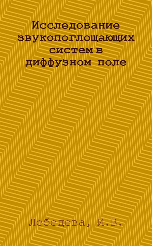 Исследование звукопоглощающих систем в диффузном поле : Автореферат дис. на соискание учен. степени канд. физ.-мат. наук