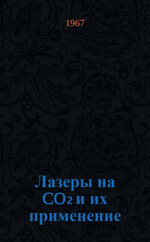 Лазеры на CO₂ и их применение : (Обзор по материалам зарубежной печати за 1966 г. - сент. 1967 г.)
