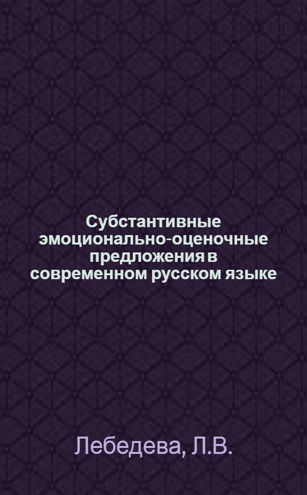 Субстантивные эмоционально-оценочные предложения в современном русском языке : Автореферат дис. на соискание учен. степени канд. филол. наук