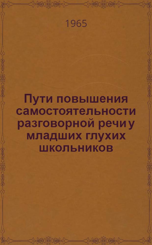 Пути повышения самостоятельности разговорной речи у младших глухих школьников : Автореферат дис. на соискание учен. степени кандидата пед. наук