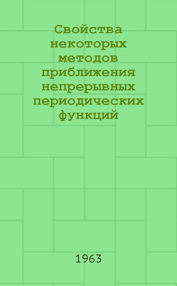 Свойства некоторых методов приближения непрерывных периодических функций : Автореферат дис. на соискание учен. степени кандидата физ.-мат. наук