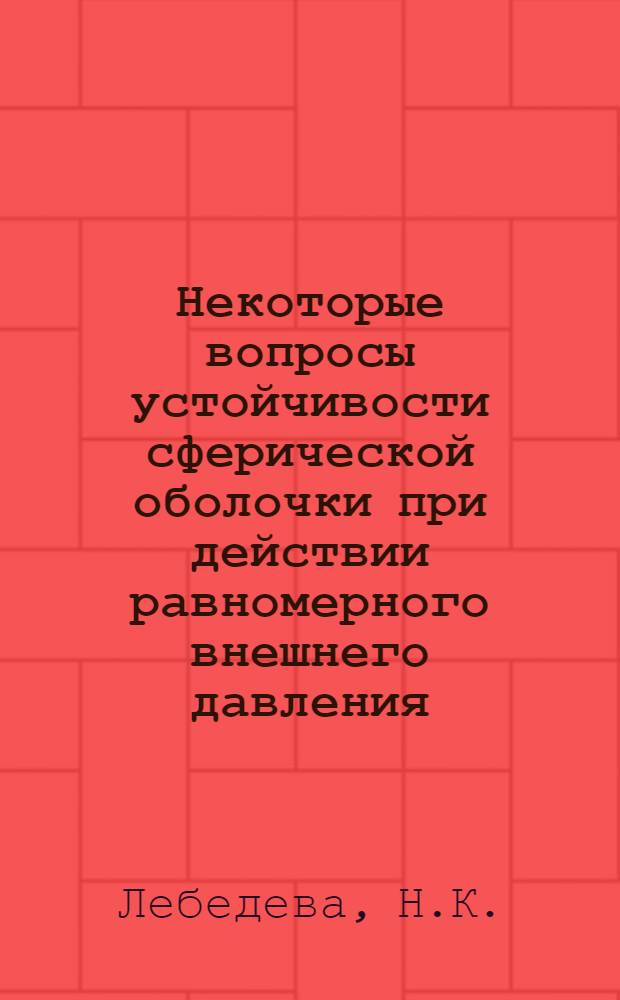 Некоторые вопросы устойчивости сферической оболочки при действии равномерного внешнего давления : Автореферат дис. на соискание учен. степени кандидата техн. наук