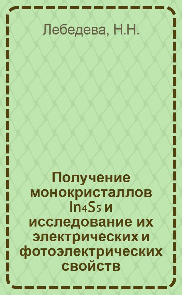 Получение монокристаллов In₄S₅ и исследование их электрических и фотоэлектрических свойств : Автореферат дис. на соискание учен. степени канд. физ.-мат. наук