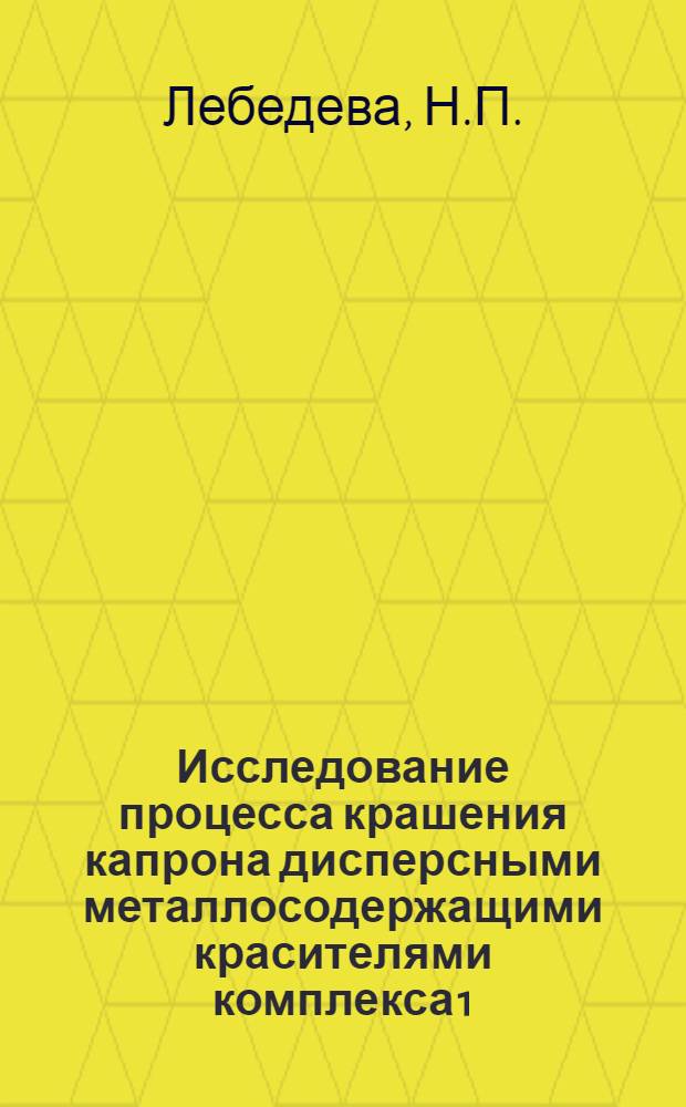 Исследование процесса крашения капрона дисперсными металлосодержащими красителями комплекса 1:2 : Автореферат дис. на соискание учен. степени канд. техн. наук