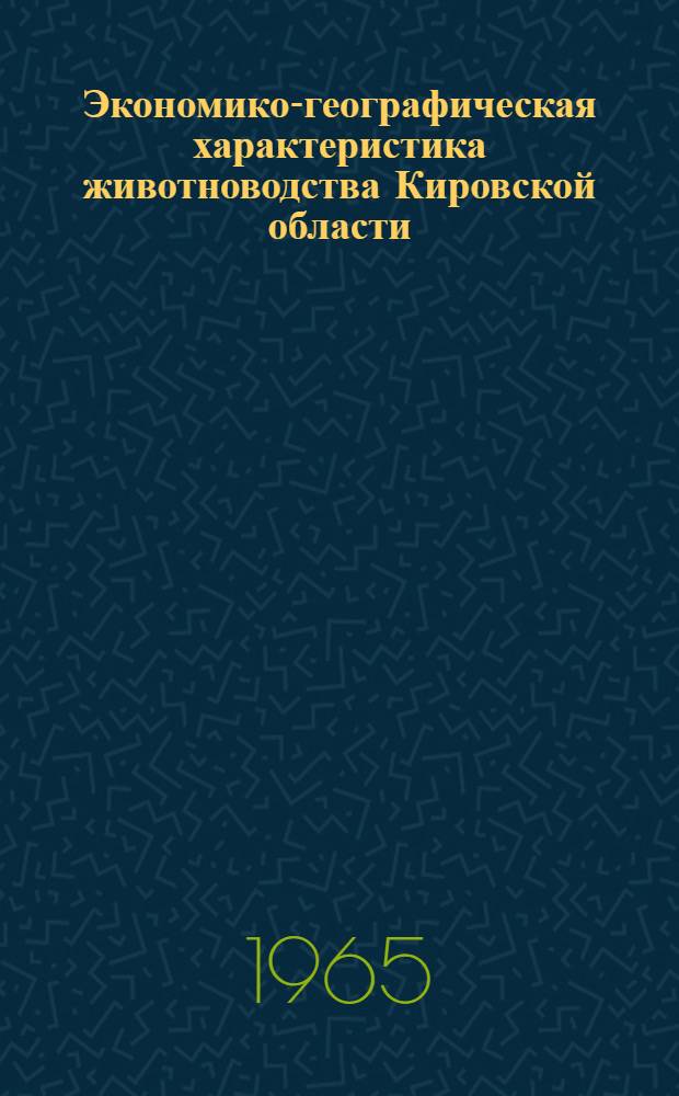 Экономико-географическая характеристика животноводства Кировской области : Автореферат дис. на соискание учен. степени кандидата геогр. наук