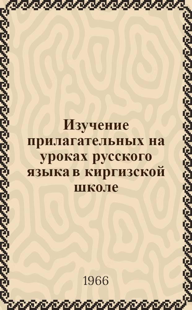 Изучение прилагательных на уроках русского языка в киргизской школе (VI класс) : Автореферат дис. на соискание учен. степени канд. пед. наук