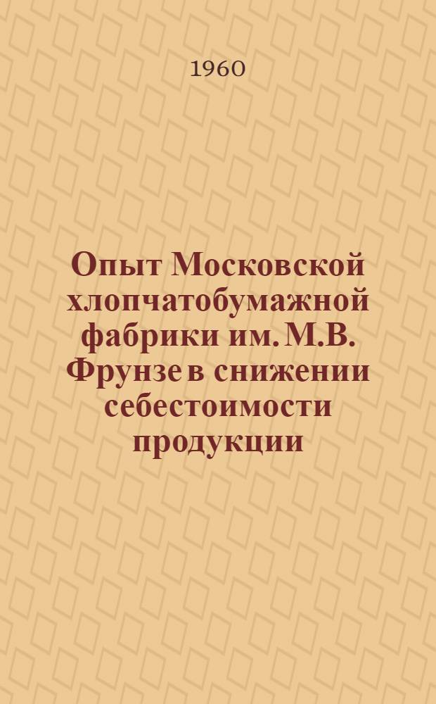 Опыт Московской хлопчатобумажной фабрики им. М.В. Фрунзе в снижении себестоимости продукции