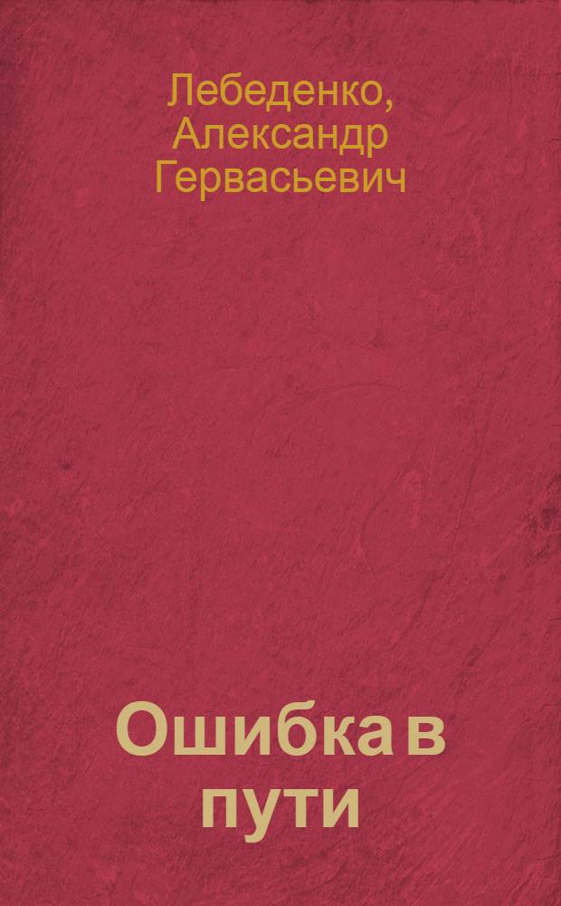 Ошибка в пути; Девушка из тайги: Повести