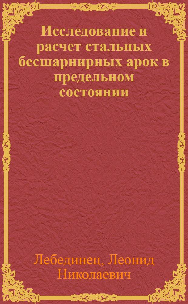 Исследование и расчет стальных бесшарнирных арок в предельном состоянии : Автореферат дис. на соискание учен. степени кандидата техн. наук