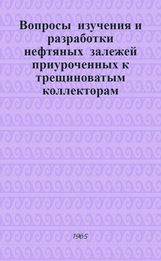 Вопросы изучения и разработки нефтяных залежей приуроченных к трещиноватым коллекторам : Автореферат дис. на соискание учен. степени кандидата техн. наук