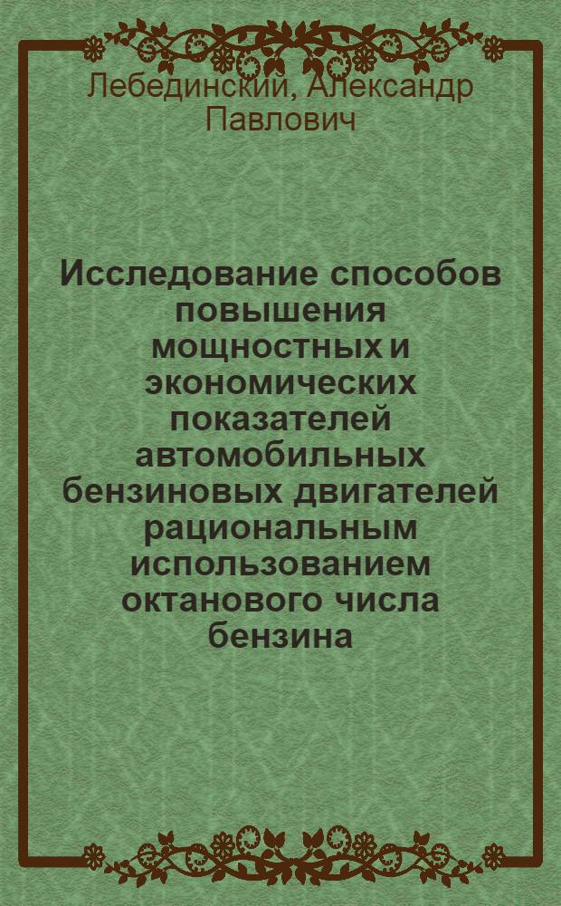 Исследование способов повышения мощностных и экономических показателей автомобильных бензиновых двигателей рациональным использованием октанового числа бензина : Автореферат дис. на соискание учен. степени кандидата техн. наук
