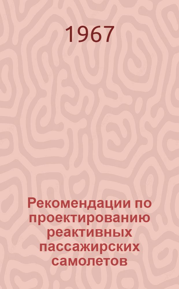 Рекомендации по проектированию реактивных пассажирских самолетов : Для дипломного проектирования по специальности "Самолетостроение"