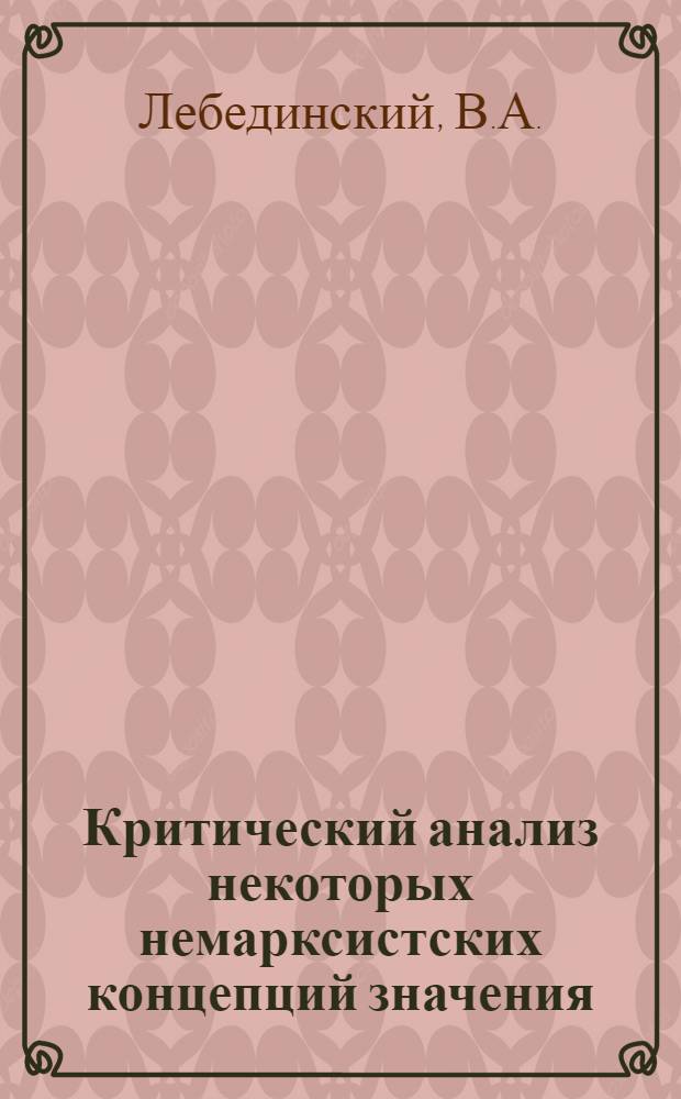 Критический анализ некоторых немарксистских концепций значения : Автореферат дис. на соискание учен. степени канд. философ. наук