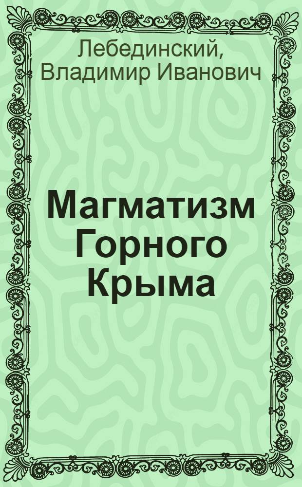 Магматизм Горного Крыма : Автореферат дис. на соискание учен. степени доктора геол.-минералогич. наук