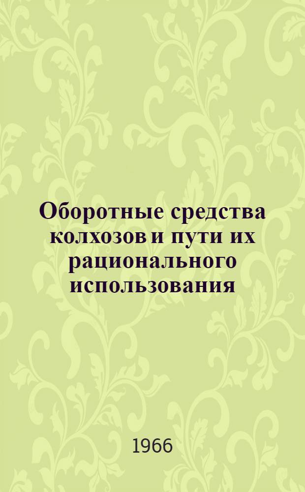 Оборотные средства колхозов и пути их рационального использования : (На примере колхозов Никольского и Томаков. районов Днепропетр. обл.) : Автореферат дис. на соискание учен. степени канд. экон. наук