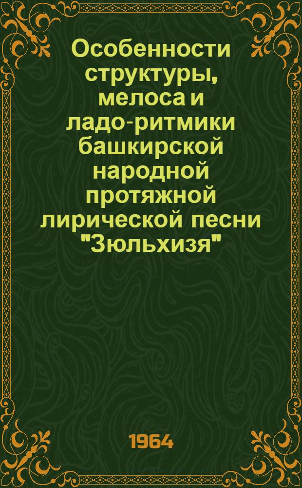Особенности структуры, мелоса и ладо-ритмики башкирской народной протяжной лирической песни "Зюльхизя"