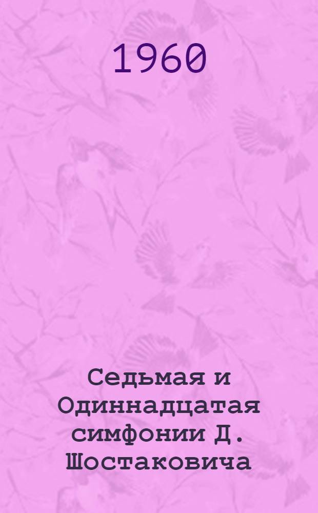 Седьмая и Одиннадцатая симфонии Д. Шостаковича