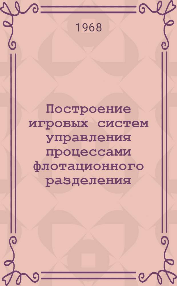 Построение игровых систем управления процессами флотационного разделения : Автореферат дис. на соискание учен. степени канд. техн. наук : (255)