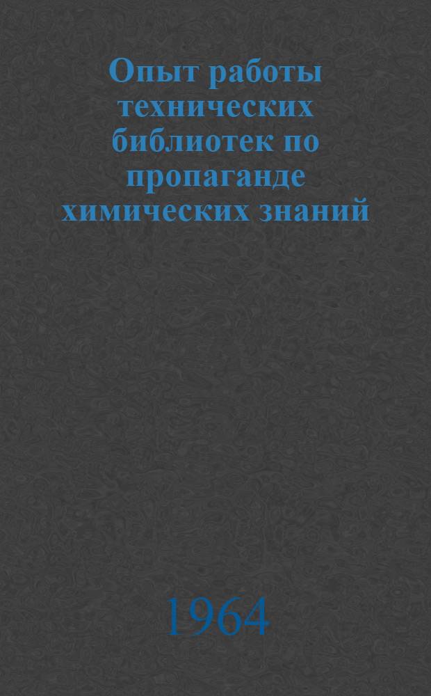 Опыт работы технических библиотек по пропаганде химических знаний