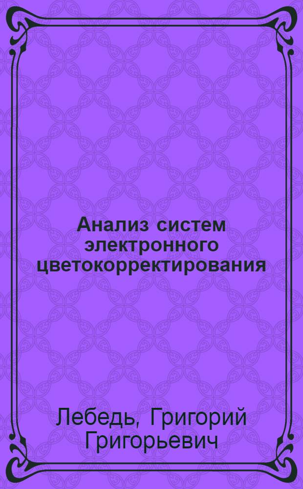 Анализ систем электронного цветокорректирования : Автореферат дис. на соискание учен. степени кандидата техн. наук
