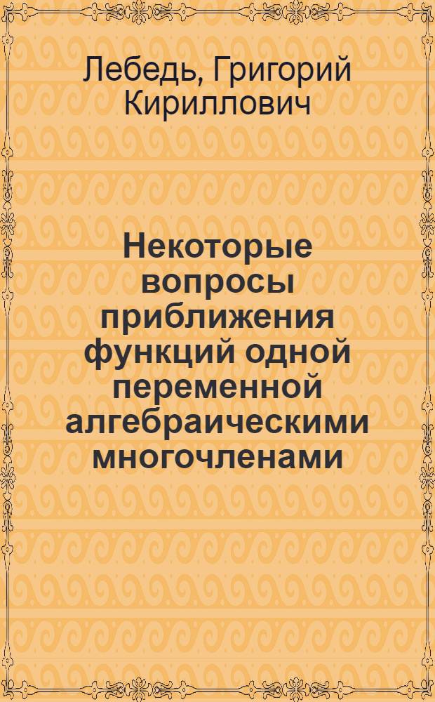 Некоторые вопросы приближения функций одной переменной алгебраическими многочленами : Автореферат дис. на соискание учен. степени кандидата физ.-мат. наук