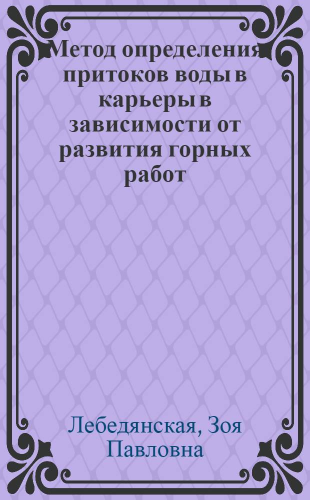 Метод определения притоков воды в карьеры в зависимости от развития горных работ : (На примере Соколов. и Сарбайского месторождений) : Автореферат дис. на соискание учен. степени кандидата техн. наук