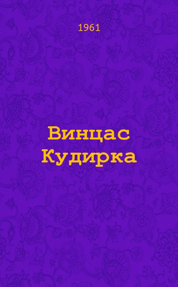 Винцас Кудирка : (Черты идеологии и творчества) : Автореферат дис. на соискание учен. степени кандидата филол. наук