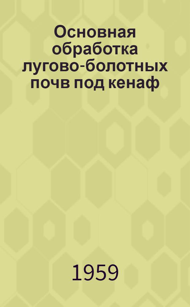 Основная обработка лугово-болотных почв под кенаф : Автореферат дис. на соискание учен. степени кандидата с.-х. наук