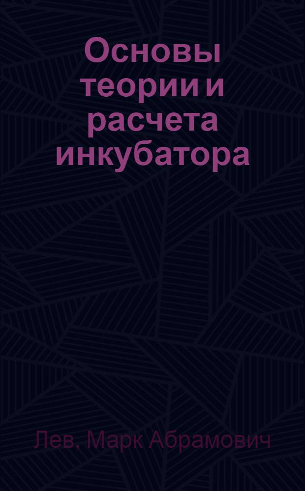 Основы теории и расчета инкубатора : Автореферат дис. на соискание учен. степени канд. техн. наук : (410)