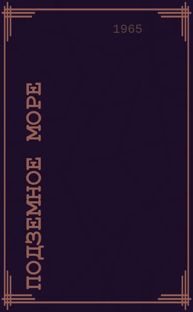 Подземное море : Рассказы : Для дошкольного возраста