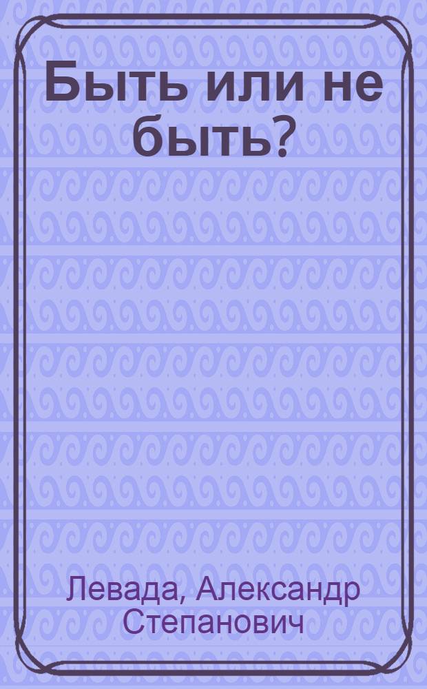 Быть или не быть? : Трагедия в 2 д