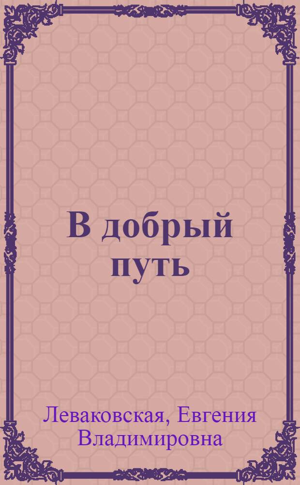 В добрый путь; На огненной земле: Рассказы / Ил. Н.Н. Гордейчик; Гл. полит. упр. Советской Армии и Воен.-Мор. Флота СССР