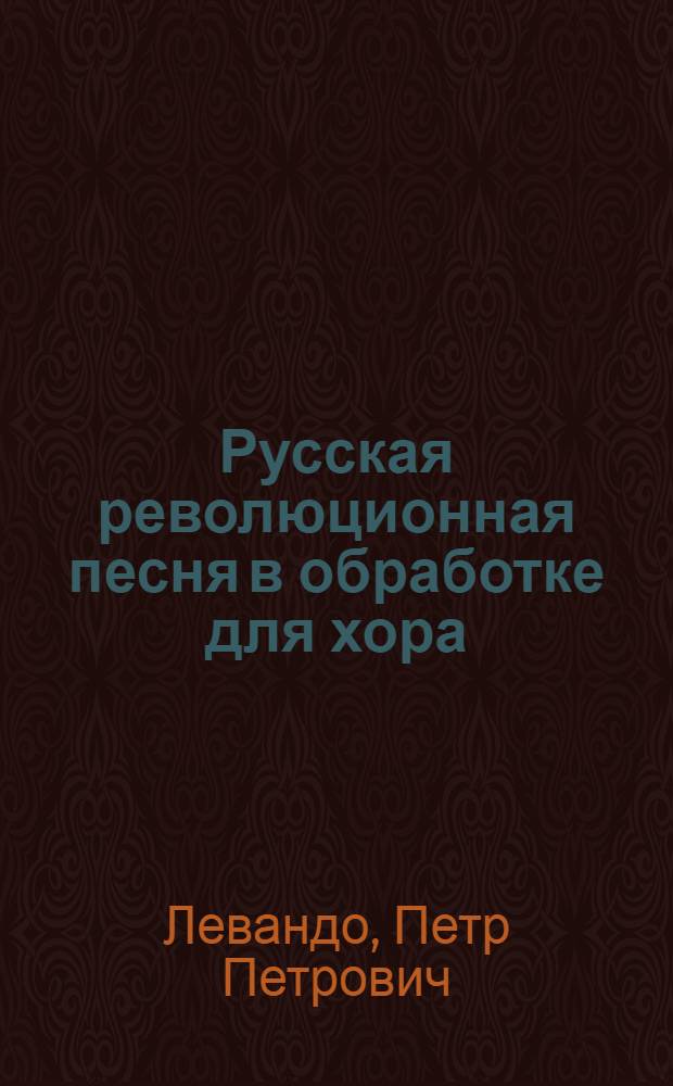 Русская революционная песня в обработке для хора : Автореферат дис. на соискание учен. степени кандидата искусствоведения
