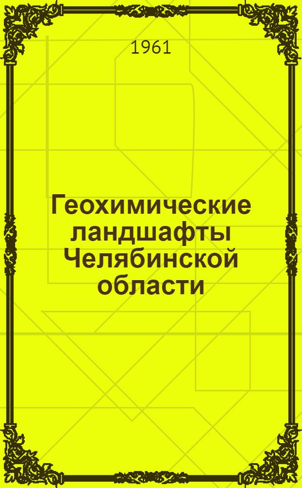 Геохимические ландшафты Челябинской области