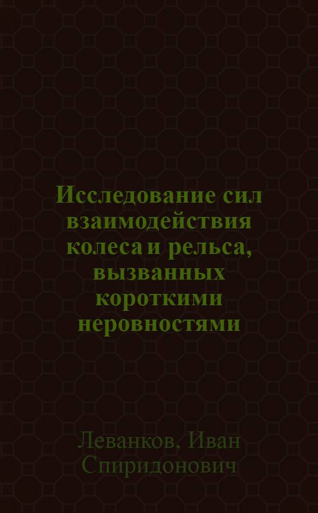 Исследование сил взаимодействия колеса и рельса, вызванных короткими неровностями : Автореферат дис. на соискание учен. степени кандидата техн. наук