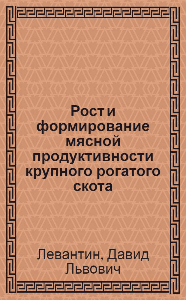 Рост и формирование мясной продуктивности крупного рогатого скота : Автореферат дис. на соискание учен. степени доктора с.-х. наук