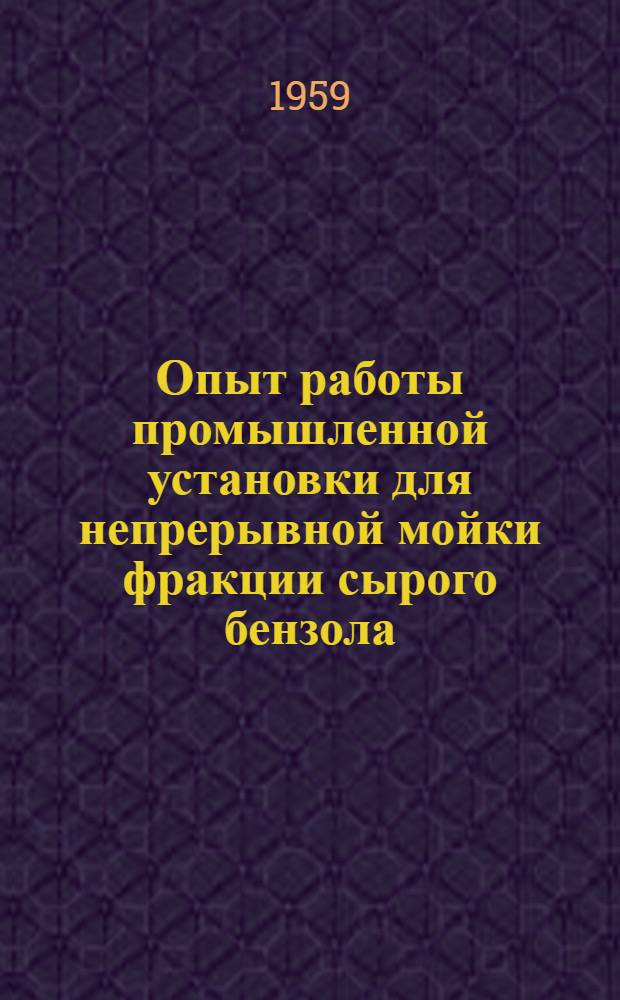 Опыт работы промышленной установки для непрерывной мойки фракции сырого бензола