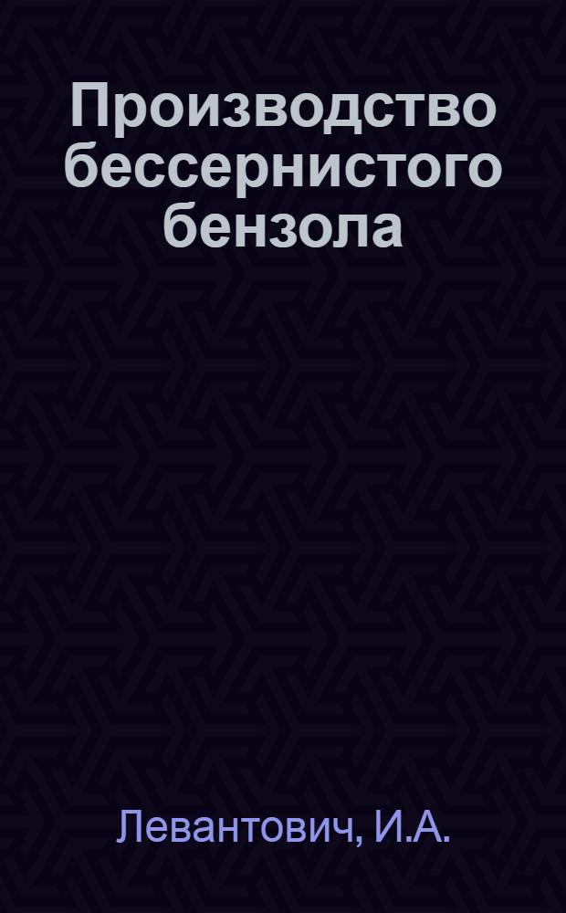 Производство бессернистого бензола