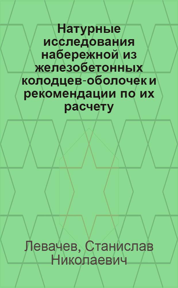 Натурные исследования набережной из железобетонных колодцев-оболочек и рекомендации по их расчету : 486 - гидротехн. строительство и сооружения : Автореферат дис. на соискание учен. степени канд. техн. наук
